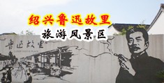 爱爱视频9420中国绍兴-鲁迅故里旅游风景区