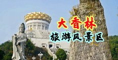 性交爽片在线观看中国浙江-绍兴大香林旅游风景区